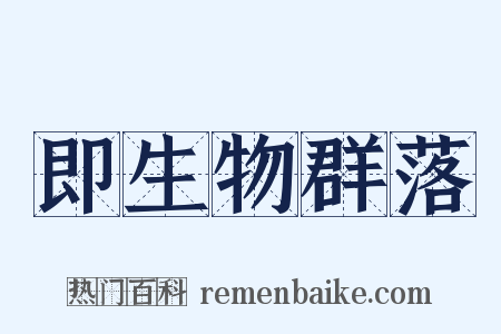 即生物群落是什么意思的图片